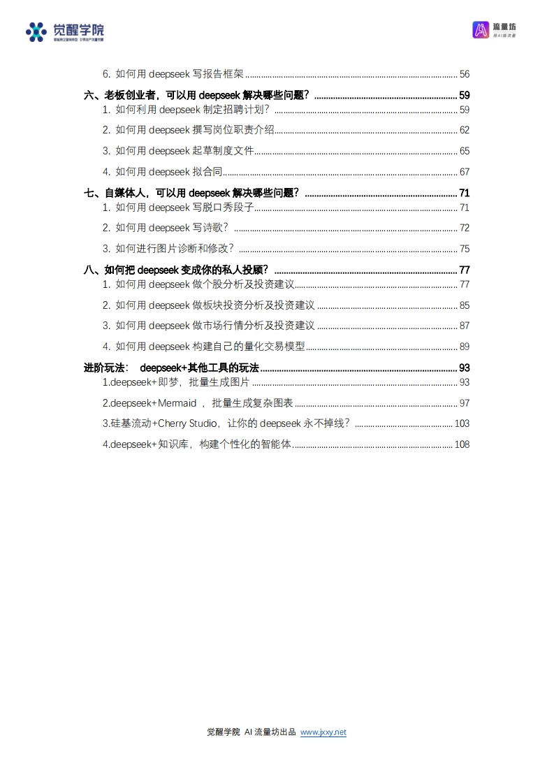 DeepSeek 7大场景+50大案例+全套提示词 从入门到精通干货-觉醒学院xAI流量坊.pdf 第3页
