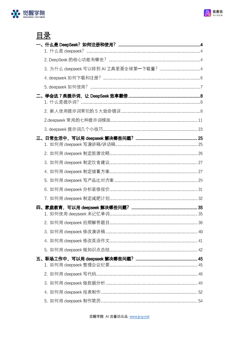 DeepSeek 7大场景+50大案例+全套提示词 从入门到精通干货-觉醒学院xAI流量坊.pdf 第2页
