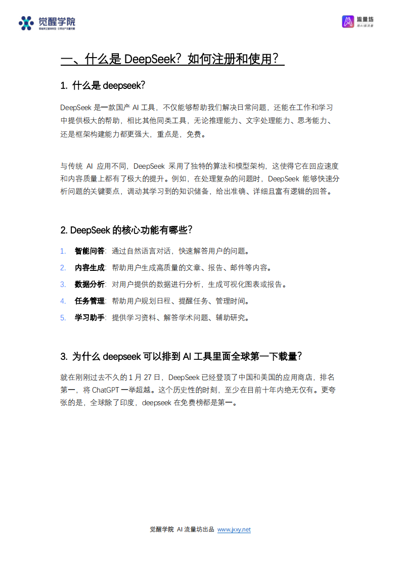 DeepSeek 7大场景+50大案例+全套提示词 从入门到精通干货-觉醒学院xAI流量坊.pdf 第4页