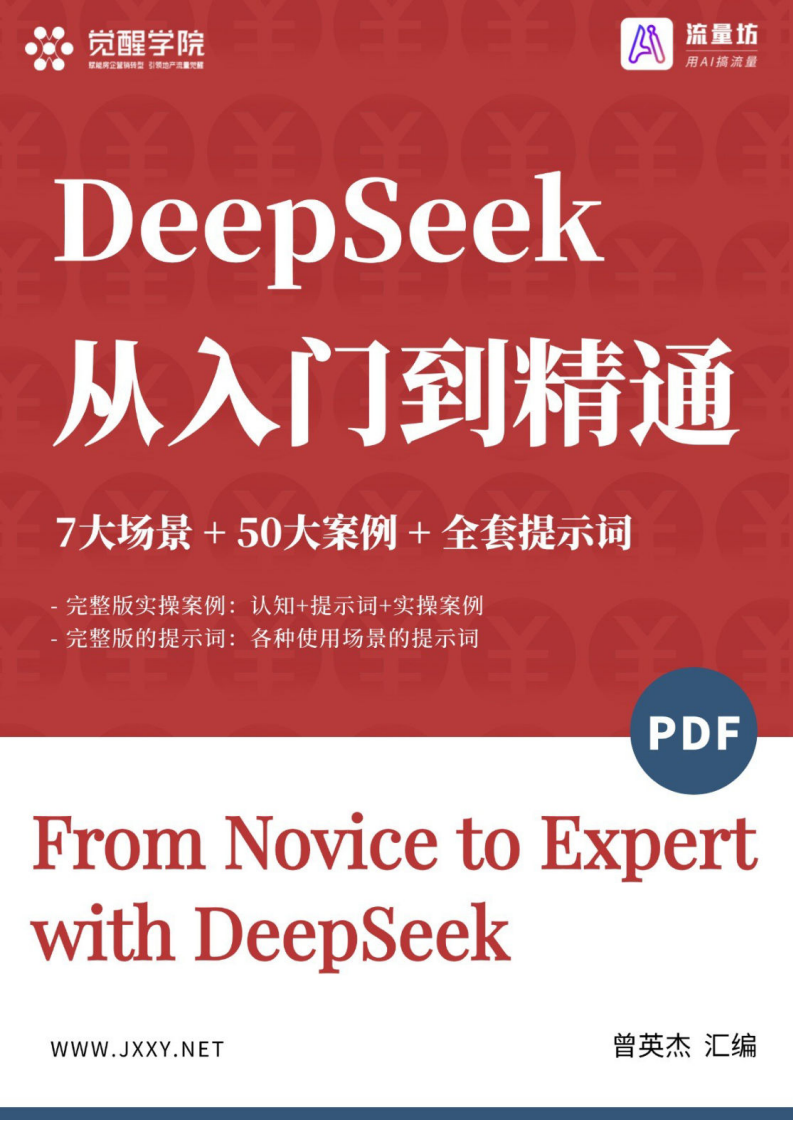 DeepSeek 7大场景+50大案例+全套提示词 从入门到精通干货-觉醒学院xAI流量坊.pdf 第1页