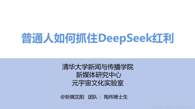 【第三版】清华大学-普通人如何抓住DeepSeek红利.pdf 第1页