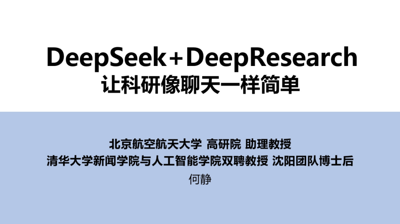 【第四版】清华大学：DeepSeek+DeepResearch：让科研像聊天一样简单.pdf 第1页
