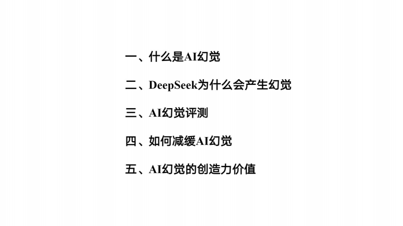 【第五版】清华大学第五弹：DeepSeek与AI幻觉.pdf 第2页