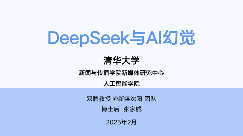 【第五版】清华大学第五弹：DeepSeek与AI幻觉.pdf 第1页