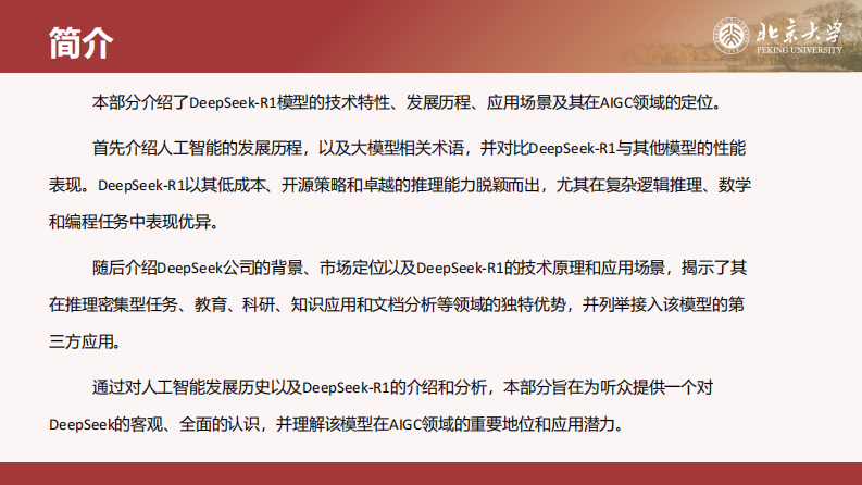 北京大学DeepSeek系列-DeepSeek与AIGC应用 第5页