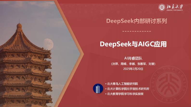 北京大学DeepSeek系列-DeepSeek与AIGC应用 第1页