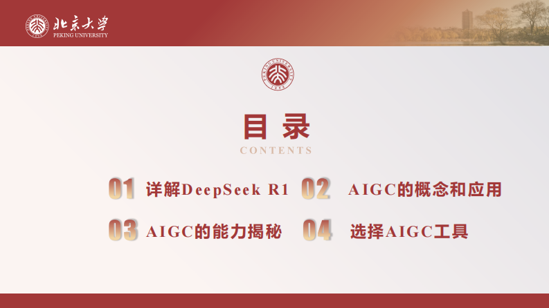 北京大学DeepSeek系列-DeepSeek与AIGC应用 第3页