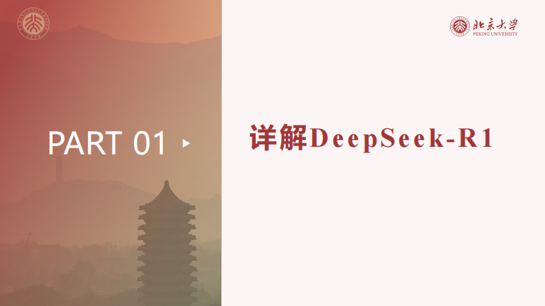 北京大学DeepSeek系列-DeepSeek与AIGC应用 第4页