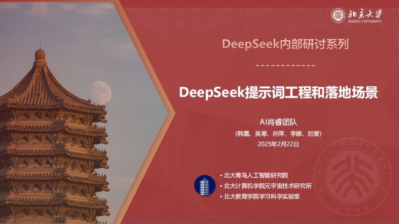北京大学-DeepSeek系列-提示词工程和落地场景 第1页
