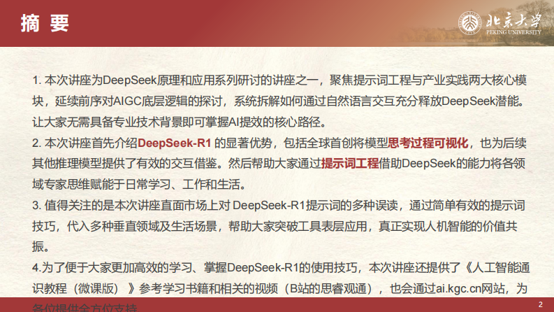 北京大学-DeepSeek系列-提示词工程和落地场景 第2页