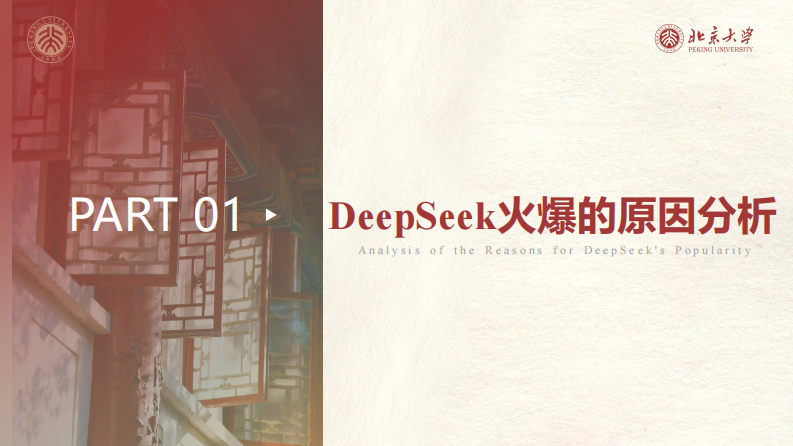 北京大学-DeepSeek系列-提示词工程和落地场景 第4页