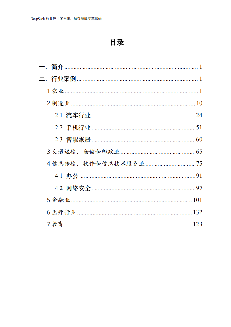 浙江大学：DeepSeek行业应用案例集.pdf 第2页