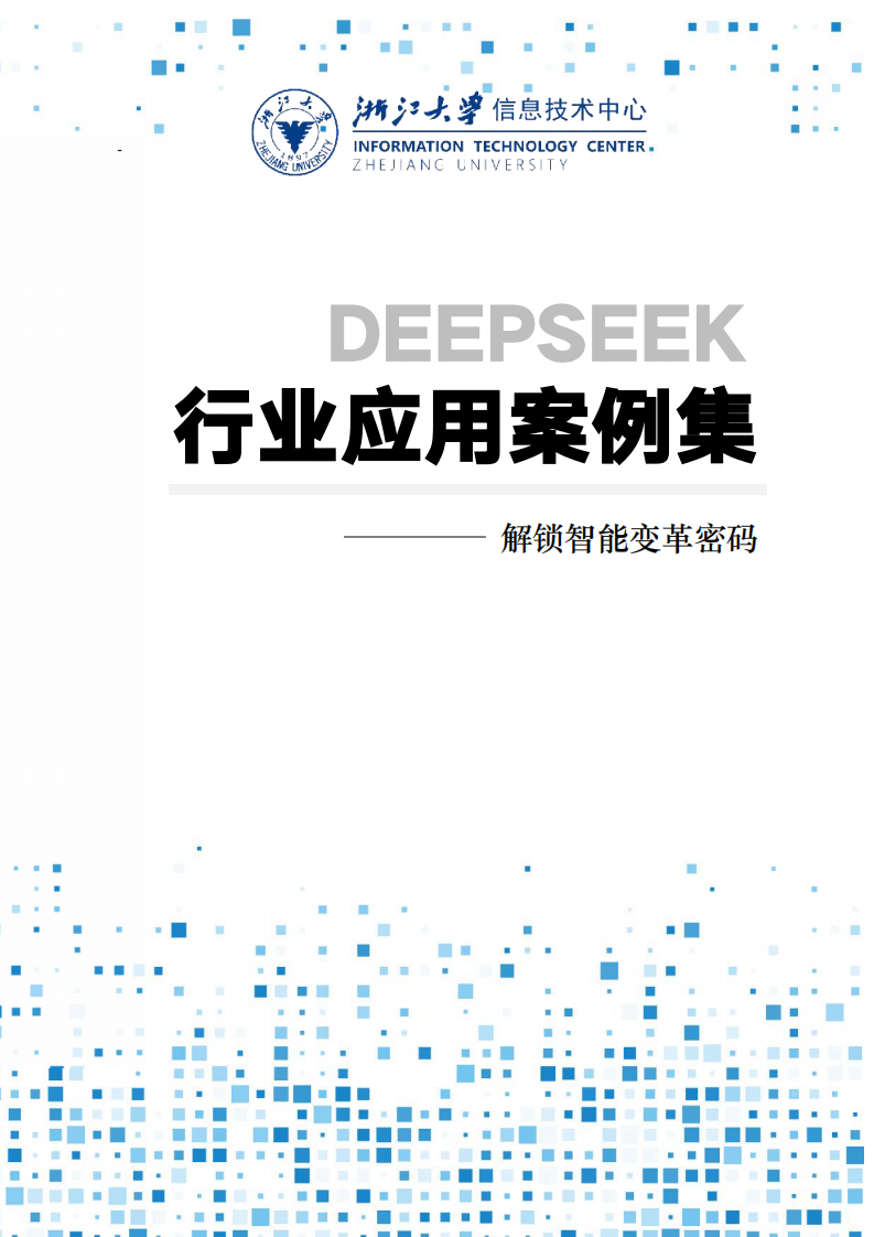 浙江大学：DeepSeek行业应用案例集.pdf 第1页