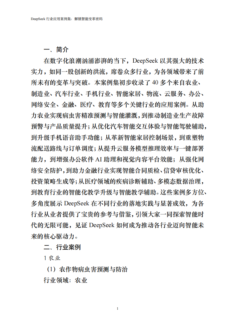 浙江大学：DeepSeek行业应用案例集.pdf 第3页
