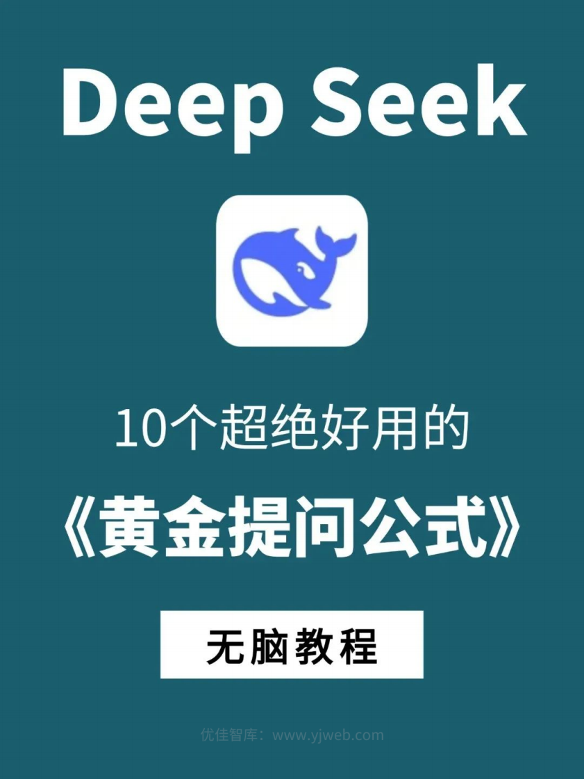 Deepseek10个黄金提问公式.pdf 第1页