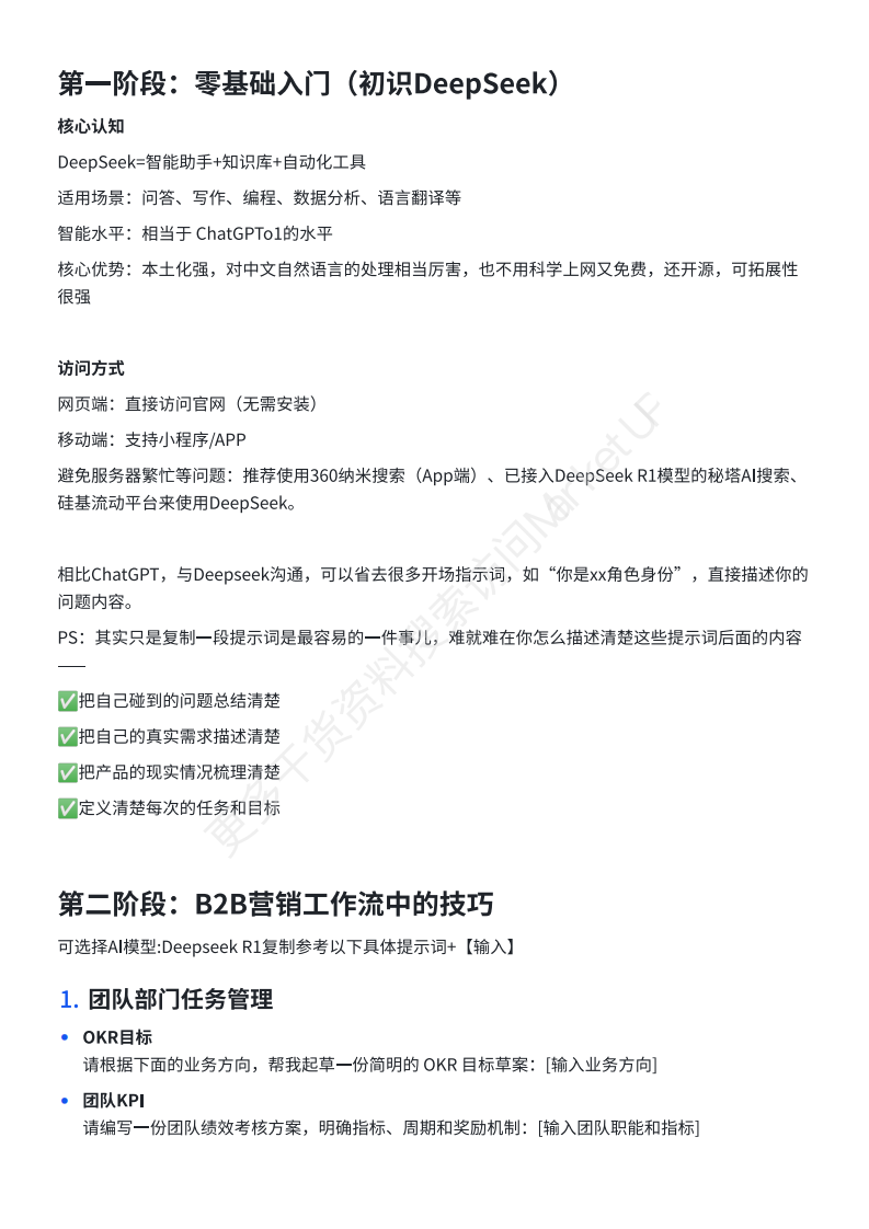 B2B市场人DeepSeekAI提示词手册 第3页