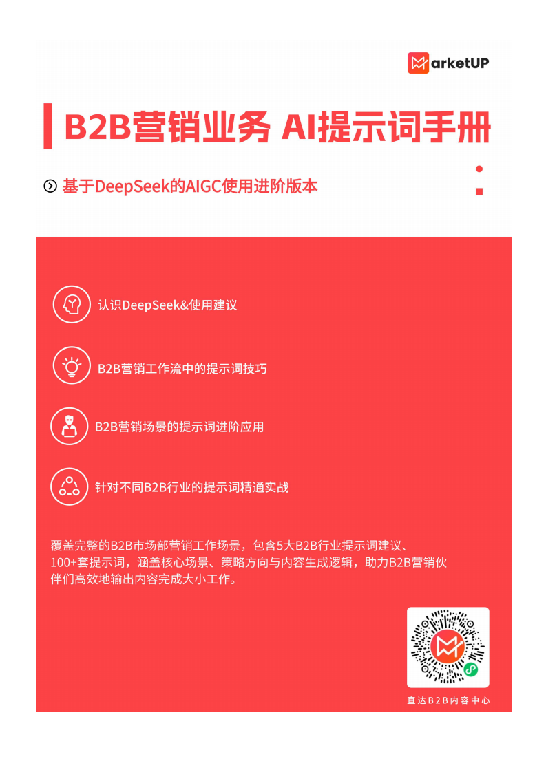 B2B市场人DeepSeekAI提示词手册 第1页