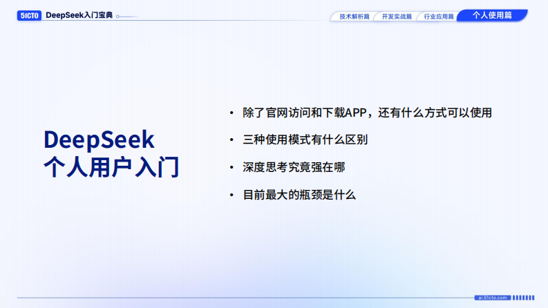 DeepSeek入门宝典：第4册-个人使用篇-51CTO 第2页