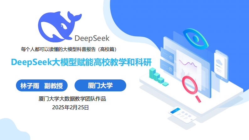厦大团队：DeepSeek大模型赋能高校教学和科研（120页PPT，建议收藏） 第1页