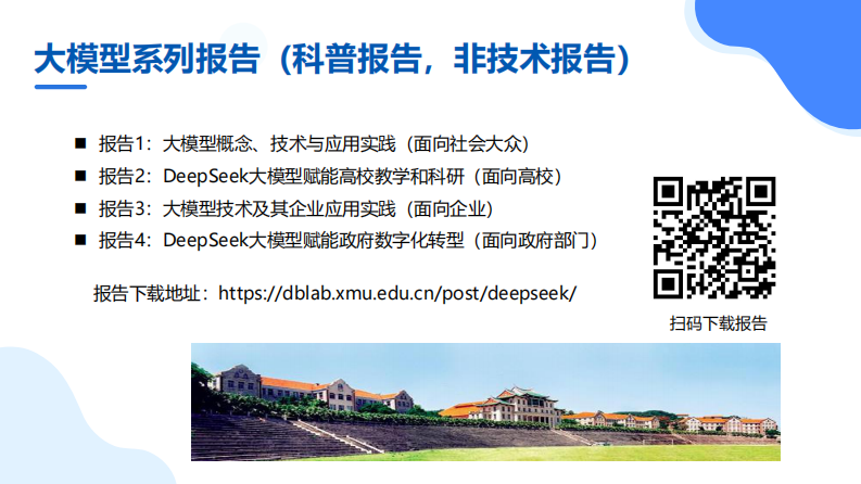 厦大团队：DeepSeek大模型赋能高校教学和科研（120页PPT，建议收藏） 第3页
