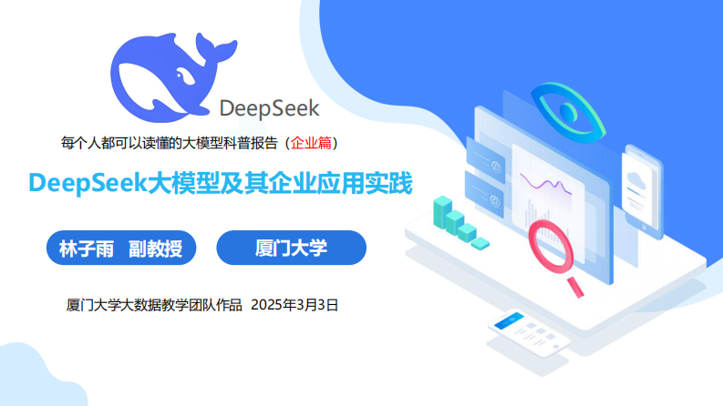 厦大团队：DeepSeek大模型及其企业应用实践（150页PPT，企业人员的大模型宝典）.pdf 第1页