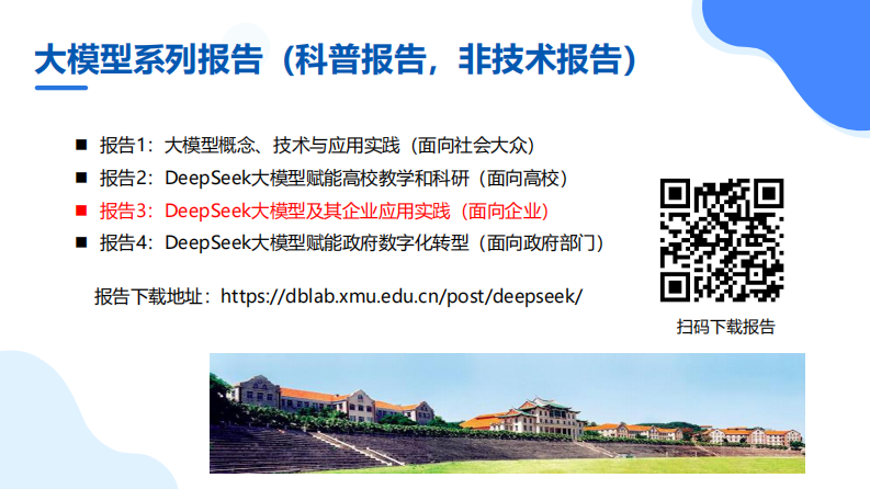 厦大团队：DeepSeek大模型及其企业应用实践（150页PPT，企业人员的大模型宝典）.pdf 第3页