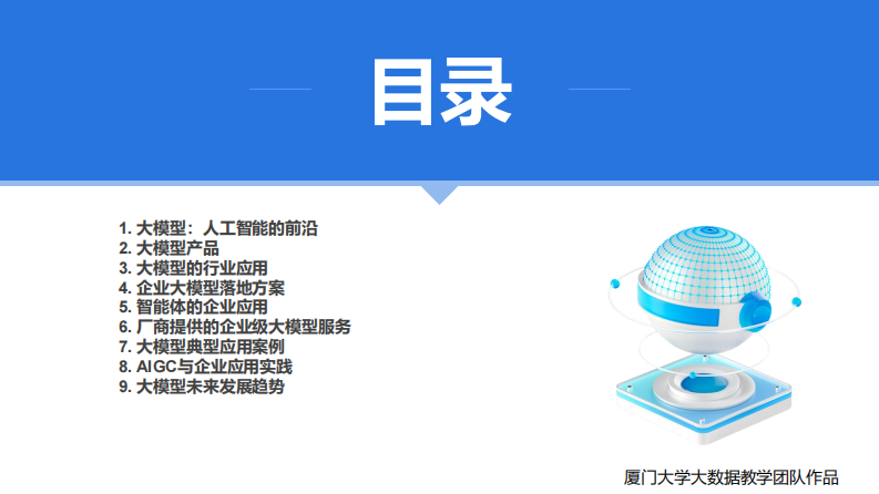 厦大团队：DeepSeek大模型及其企业应用实践（150页PPT，企业人员的大模型宝典）.pdf 第4页
