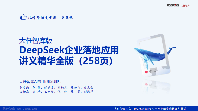 DeepSeek企业落地应用讲义精华全版.pdf 第1页