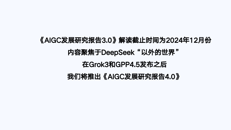 清华大学第六弹：AIGC发展研究3.0版.pdf 第2页