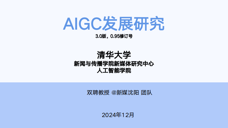 清华大学第六弹：AIGC发展研究3.0版.pdf 第1页