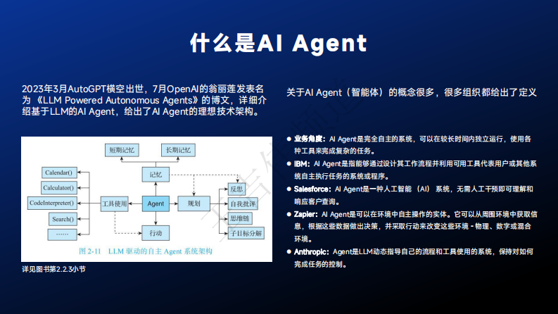 AI Agent现状与发展趋势报告 第5页