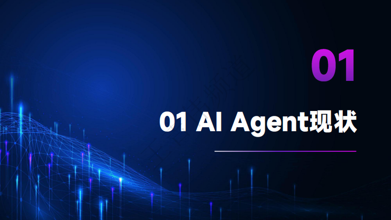 AI Agent现状与发展趋势报告 第4页