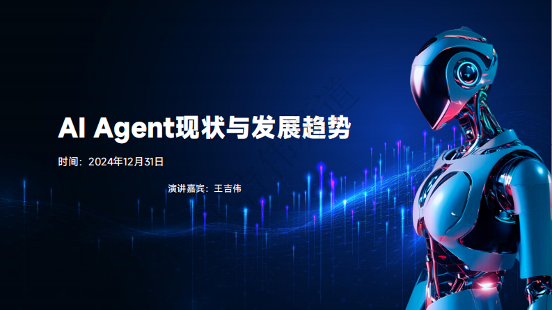 AI Agent现状与发展趋势报告 第1页