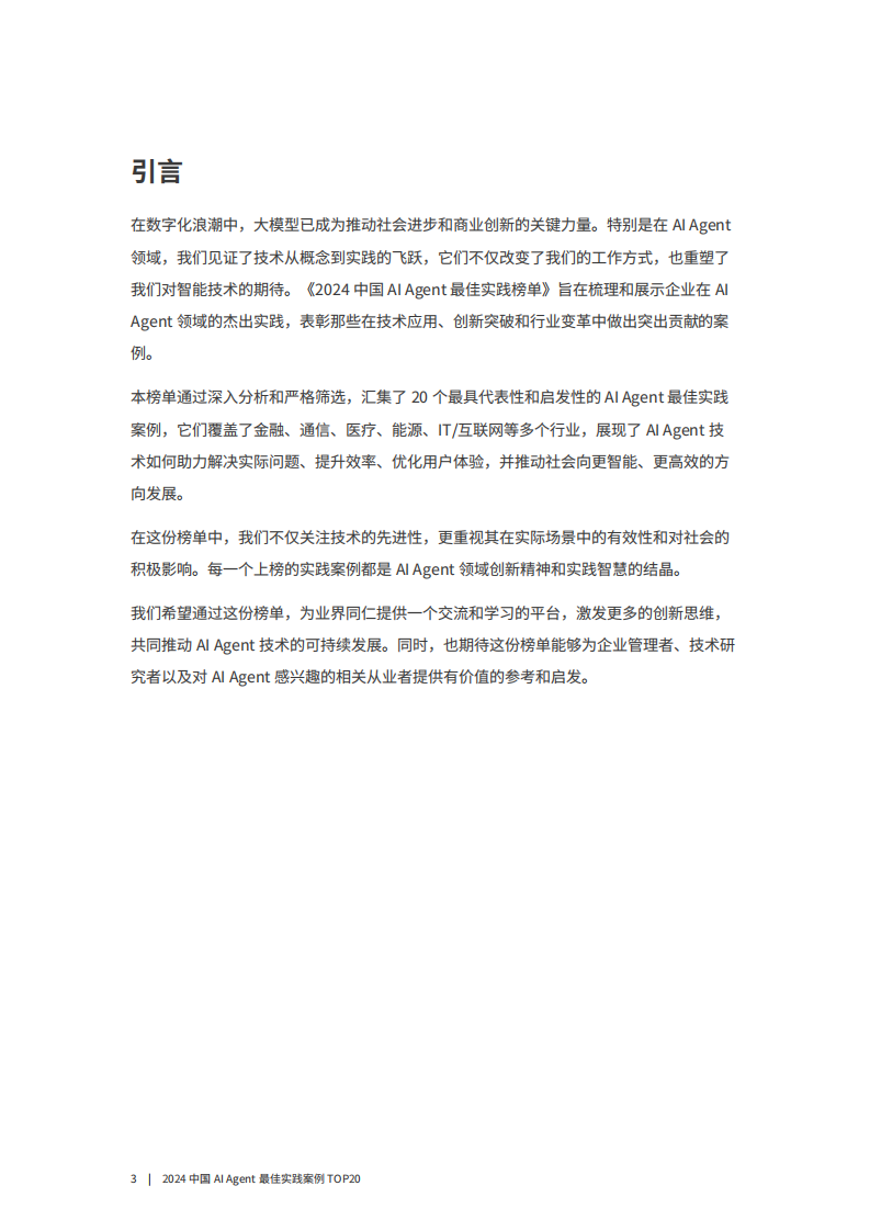 2024中国AI Agent最佳实践案例TOP20.pdf 第3页