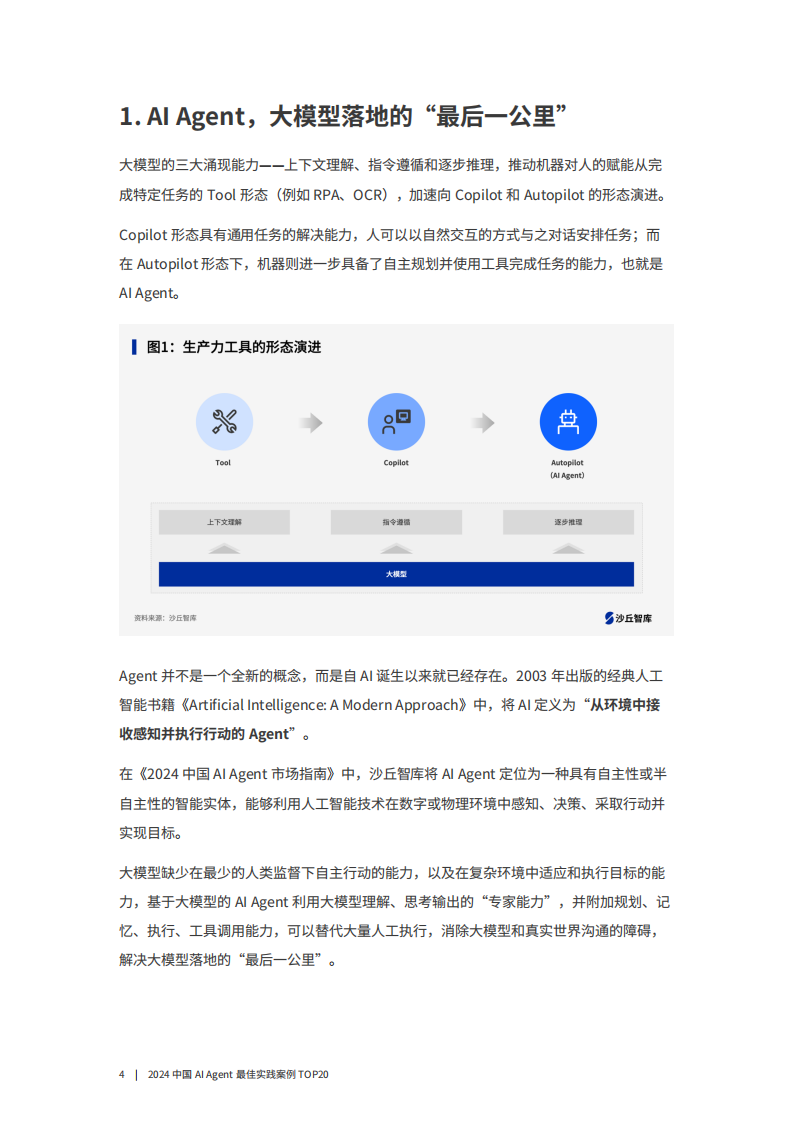 2024中国AI Agent最佳实践案例TOP20.pdf 第4页