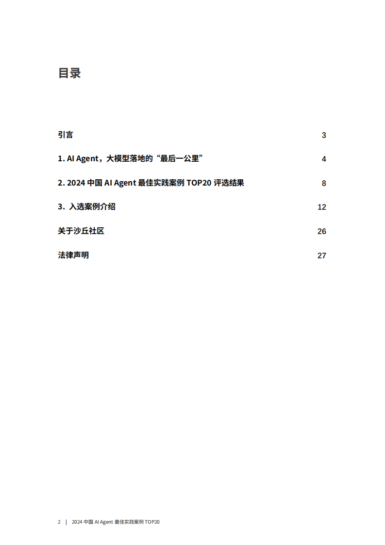 2024中国AI Agent最佳实践案例TOP20.pdf 第2页