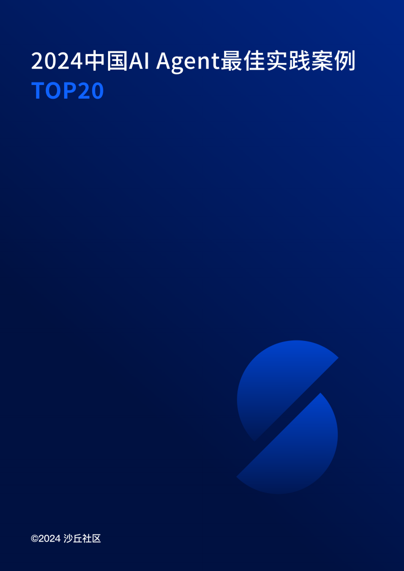 2024中国AI Agent最佳实践案例TOP20.pdf 第1页