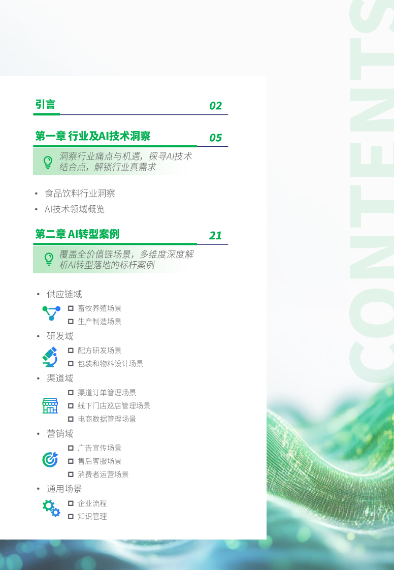食品饮料行业AI转型白皮书-0306V6.pdf 第3页