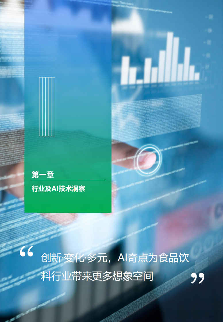 食品饮料行业AI转型白皮书-0306V6.pdf 第5页