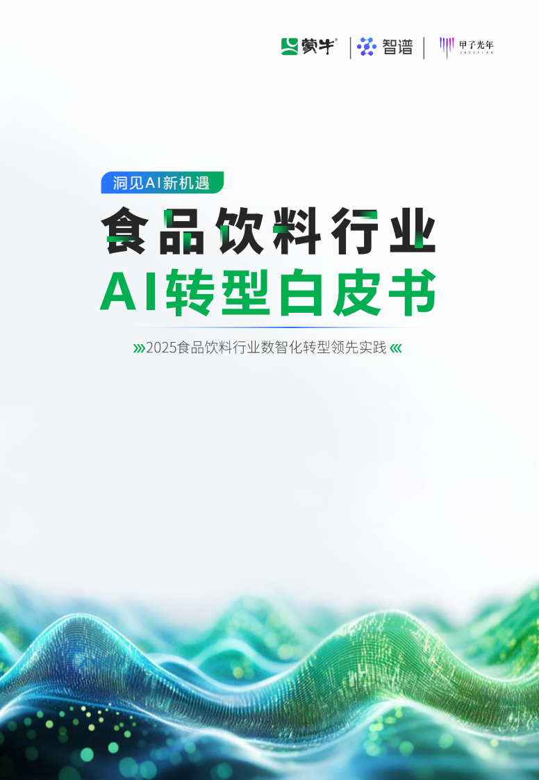 食品饮料行业AI转型白皮书-0306V6.pdf 第1页