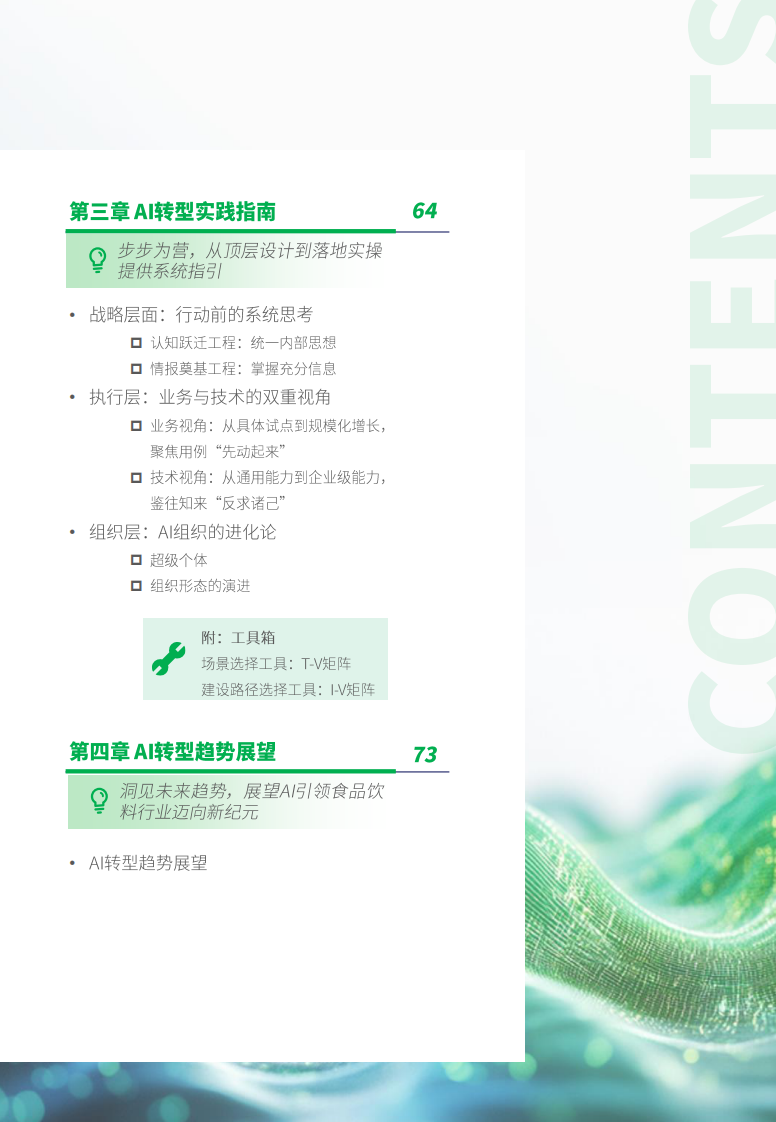 食品饮料行业AI转型白皮书-0306V6.pdf 第4页