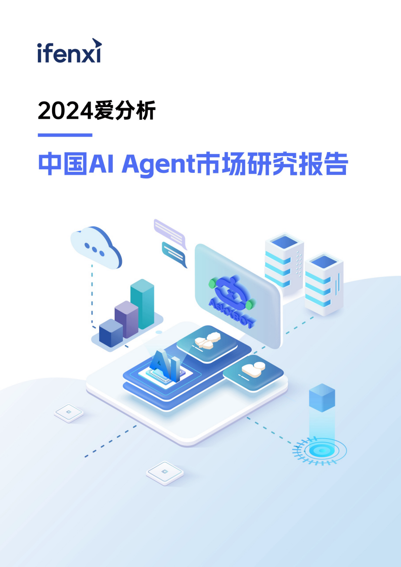 2024爱分析&middot;中国AI Agent市场研究报告.pdf 第1页
