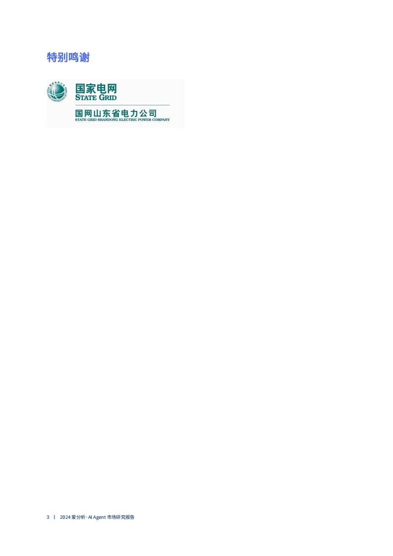 2024爱分析&middot;中国AI Agent市场研究报告.pdf 第3页