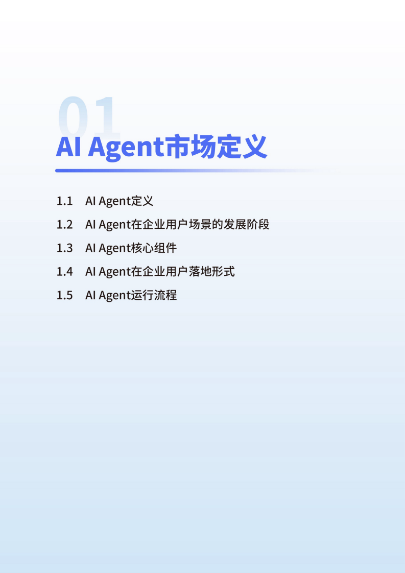 2024爱分析&middot;中国AI Agent市场研究报告.pdf 第5页