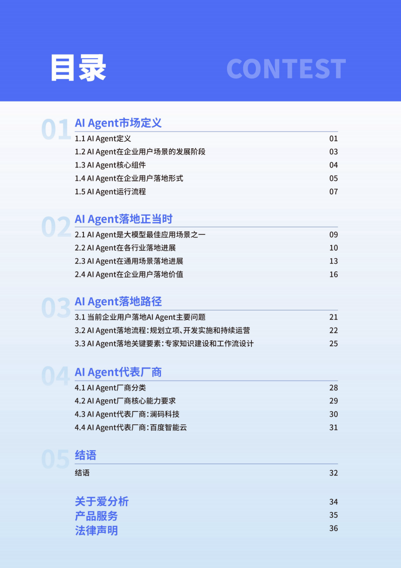 2024爱分析&middot;中国AI Agent市场研究报告.pdf 第4页