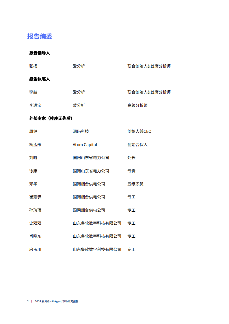2024爱分析&middot;中国AI Agent市场研究报告.pdf 第2页