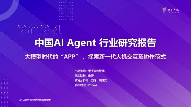 2024年 AI Agent行业报告-20240430-V8.pdf 第1页