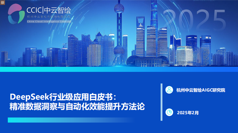2025年DeepSeek行业级应用白皮书：精准数据洞察与自动化效能提升方法论.pdf 第1页