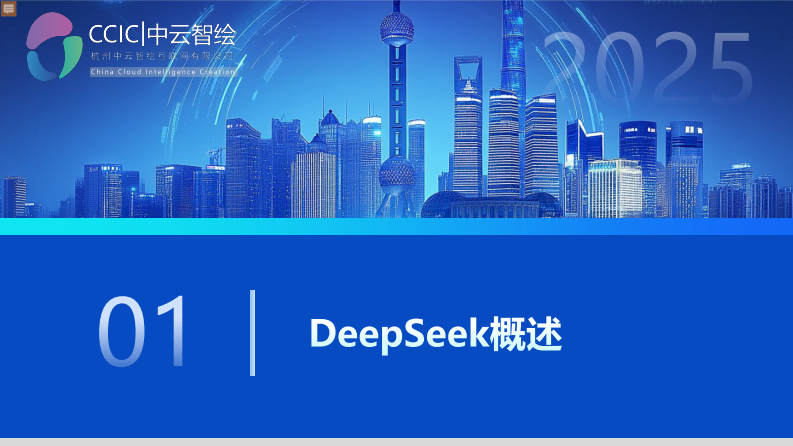 2025年DeepSeek行业级应用白皮书：精准数据洞察与自动化效能提升方法论.pdf 第3页