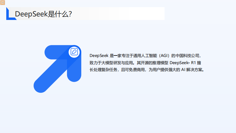 2025年DeepSeek行业级应用白皮书：精准数据洞察与自动化效能提升方法论.pdf 第4页